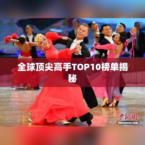 全球顶尖高手TOP10榜单揭秘