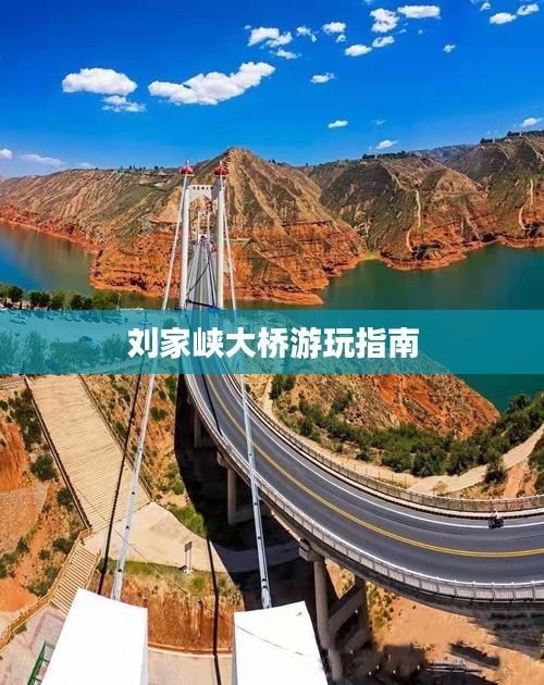 刘家峡大桥游玩指南