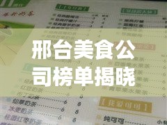 邢台美食公司榜单揭晓，热门餐馆评级与推荐
