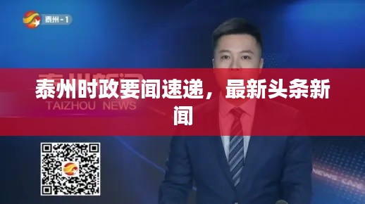 泰州时政要闻速递，最新头条新闻