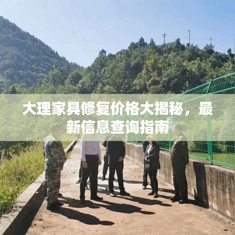 大理家具修复价格大揭秘，最新信息查询指南
