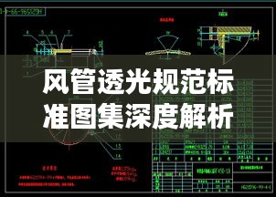 风管透光规范标准图集深度解析