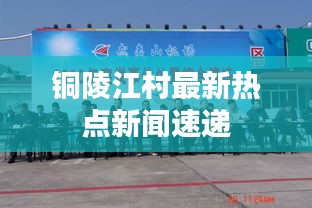 铜陵江村最新热点新闻速递