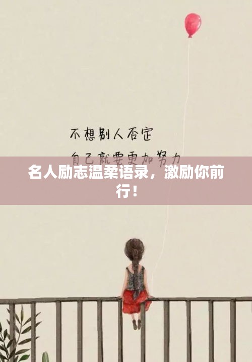 名人励志温柔语录，激励你前行！
