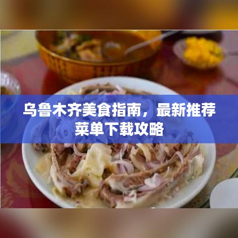 乌鲁木齐美食指南，最新推荐菜单下载攻略