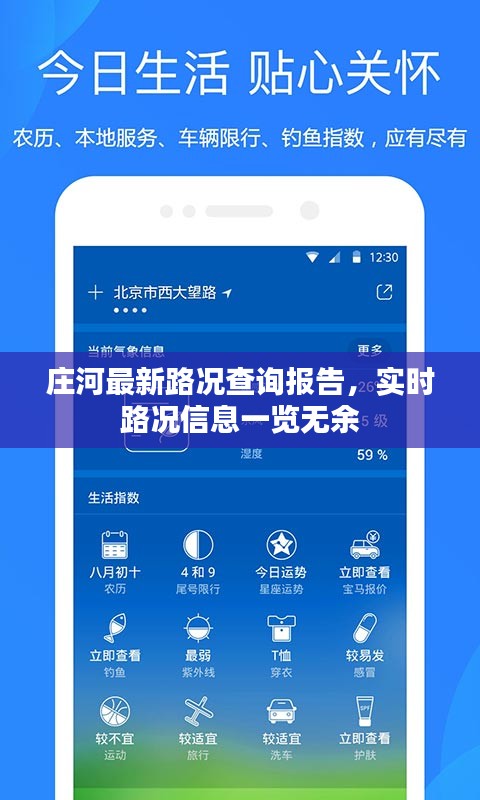 庄河最新路况查询报告，实时路况信息一览无余