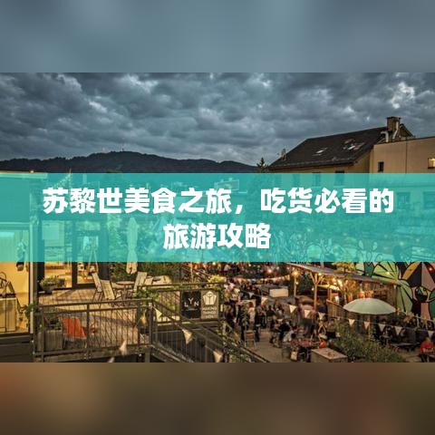 苏黎世美食之旅，吃货必看的旅游攻略