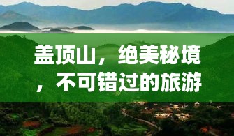 盖顶山，绝美秘境，不可错过的旅游攻略！