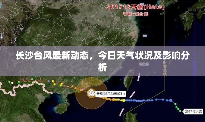 长沙台风最新动态，今日天气状况及影响分析