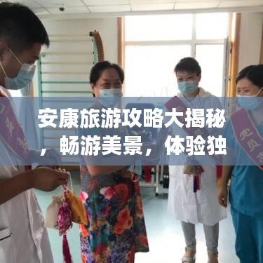 安康旅游攻略大揭秘，畅游美景，体验独特文化之旅！