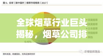 全球烟草行业巨头揭秘，烟草公司排名前十强