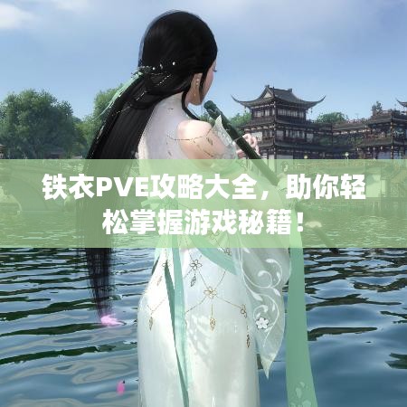 铁衣PVE攻略大全，助你轻松掌握游戏秘籍！