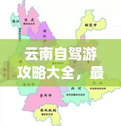 云南自驾游攻略大全，最新指南，带你畅游云南！
