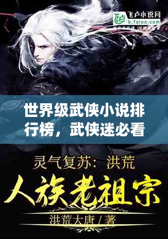 世界级武侠小说排行榜，武侠迷必看的经典之作！