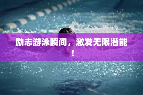 励志游泳瞬间，激发无限潜能！