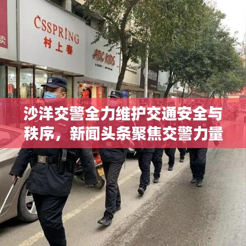 沙洋交警全力维护交通安全与秩序，新闻头条聚焦交警力量