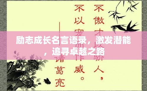 励志成长名言语录，激发潜能，追寻卓越之路