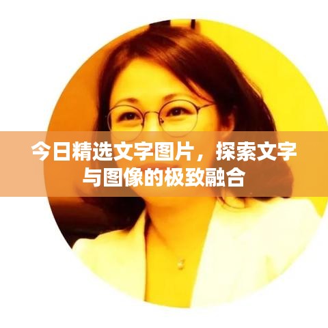今日精选文字图片，探索文字与图像的极致融合
