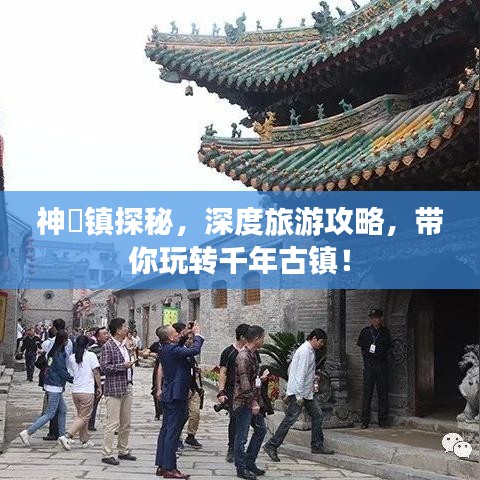神垕镇探秘，深度旅游攻略，带你玩转千年古镇！