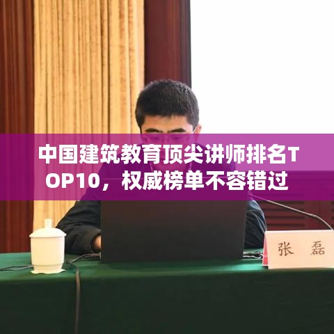 中国建筑教育顶尖讲师排名TOP10，权威榜单不容错过