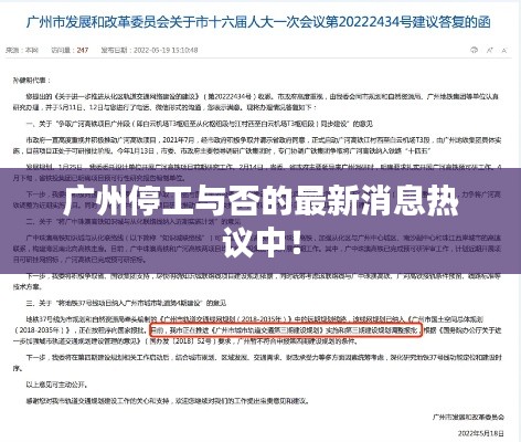 广州停工与否的最新消息热议中！