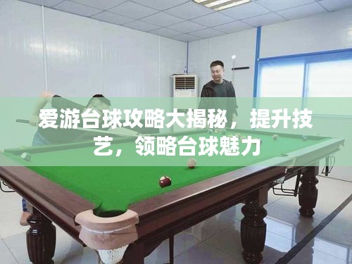 爱游台球攻略大揭秘，提升技艺，领略台球魅力