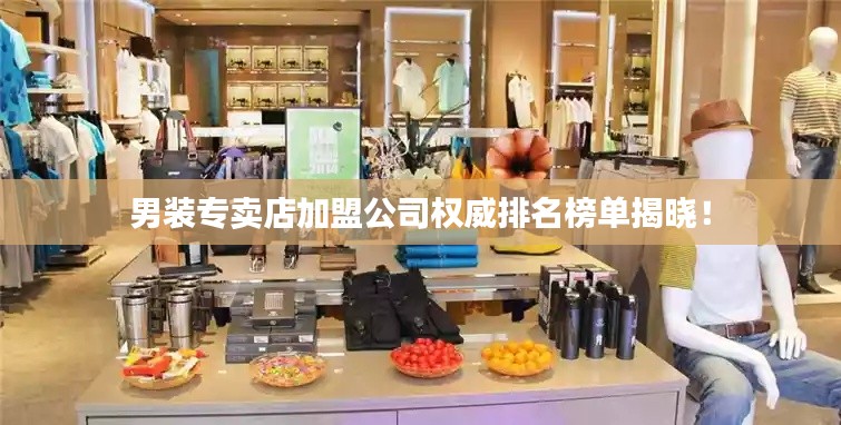 男装专卖店加盟公司权威排名榜单揭晓！