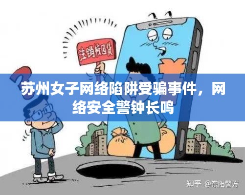 苏州女子网络陷阱受骗事件，网络安全警钟长鸣
