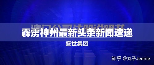 霹雳神州最新头条新闻速递