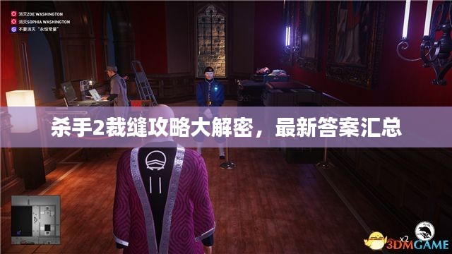 杀手2裁缝攻略大解密，最新答案汇总