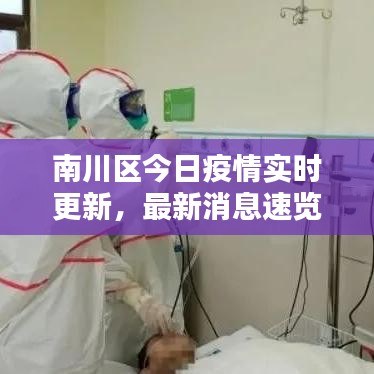南川区今日疫情实时更新，最新消息速览