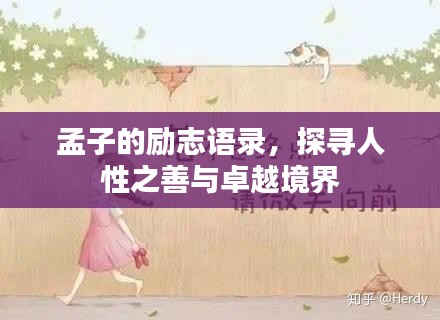 孟子的励志语录，探寻人性之善与卓越境界