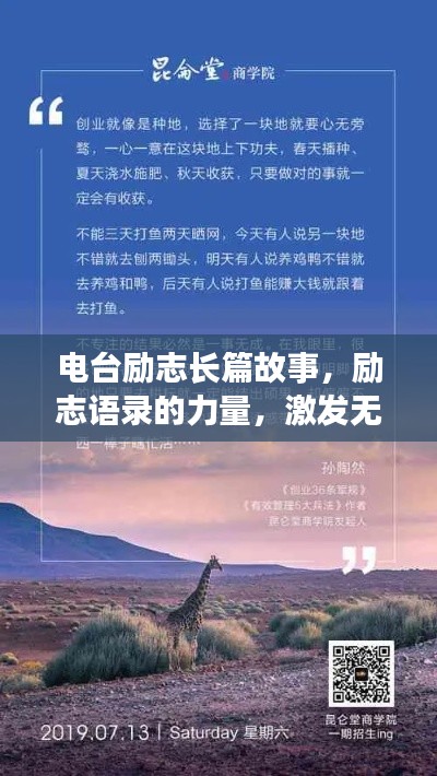 电台励志长篇故事，励志语录的力量，激发无限潜能！
