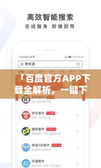 「百度官方APP下载全解析，一键下载，轻松体验！」