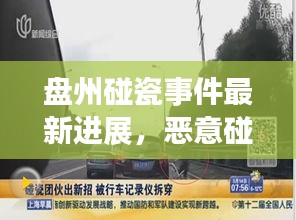 盘州碰瓷事件最新进展，恶意碰瓷揭秘与追踪