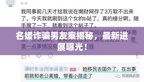 名媛诈骗男友案揭秘，最新进展曝光！