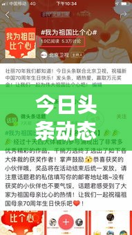 今日头条动态速递，比心掌握全球资讯同步更新
