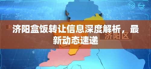 济阳盒饭转让信息深度解析，最新动态速递