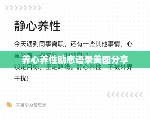 养心养性励志语录美图分享