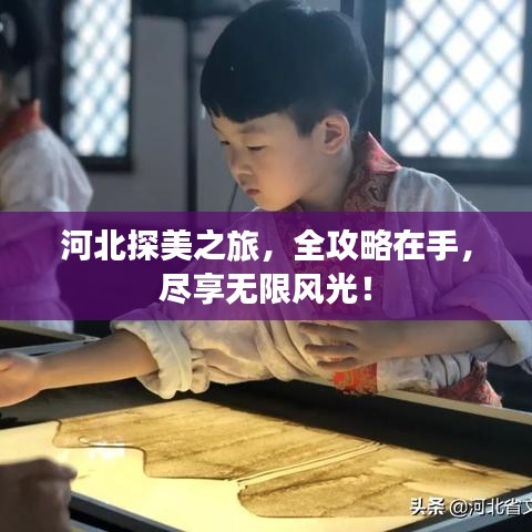 河北探美之旅，全攻略在手，尽享无限风光！