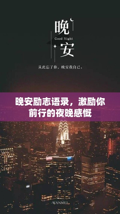 晚安励志语录，激励你前行的夜晚感慨
