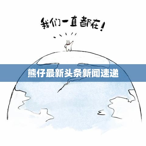 熊仔最新头条新闻速递