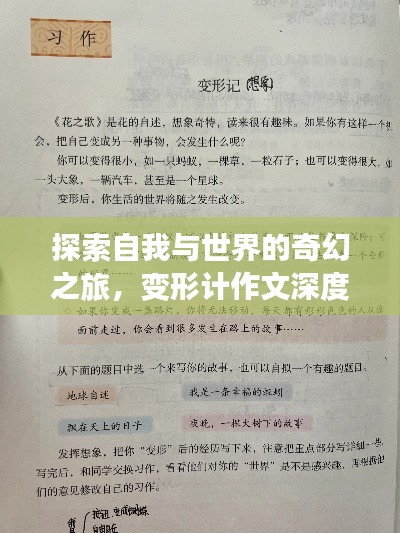 探索自我与世界的奇幻之旅，变形计作文深度解析