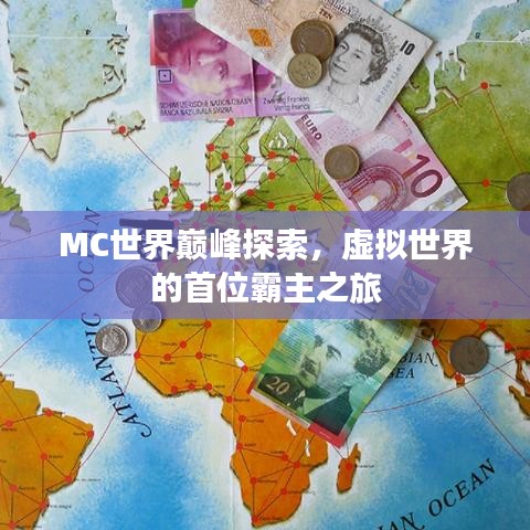 MC世界巅峰探索，虚拟世界的首位霸主之旅