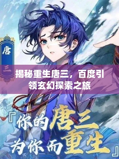 揭秘重生唐三，百度引领玄幻探索之旅
