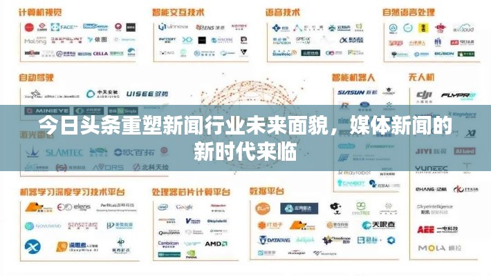 今日头条重塑新闻行业未来面貌，媒体新闻的新时代来临