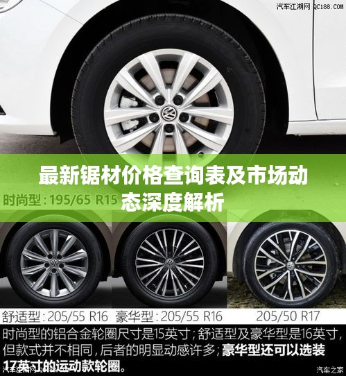 最新锯材价格查询表及市场动态深度解析