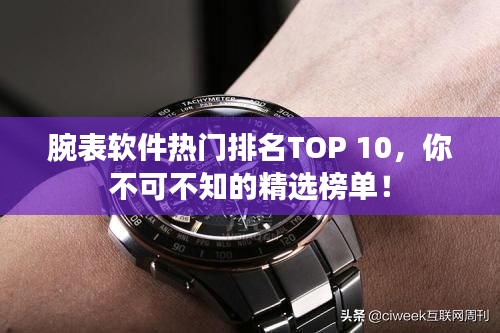 腕表软件热门排名TOP 10，你不可不知的精选榜单！