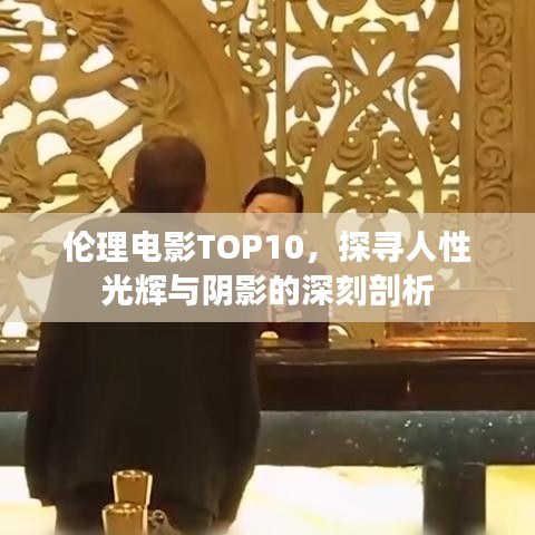 伦理电影TOP10，探寻人性光辉与阴影的深刻剖析