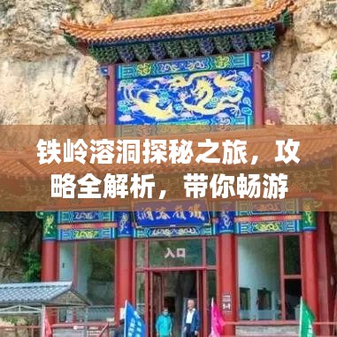 铁岭溶洞探秘之旅，攻略全解析，带你畅游神秘地下世界！